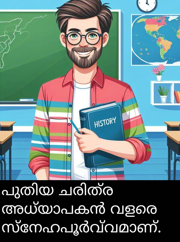 വളരെ: പുതിയ ചരിത്ര അധ്യാപകൻ വളരെ സ്നേഹപൂർവ്വമാണ്.