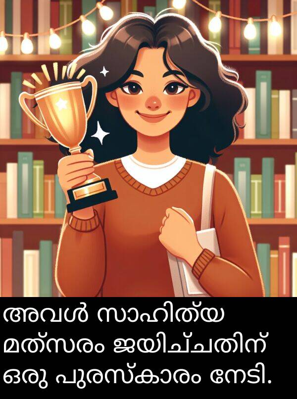 മത്സരം: അവൾ സാഹിത്യ മത്സരം ജയിച്ചതിന് ഒരു പുരസ്കാരം നേടി.