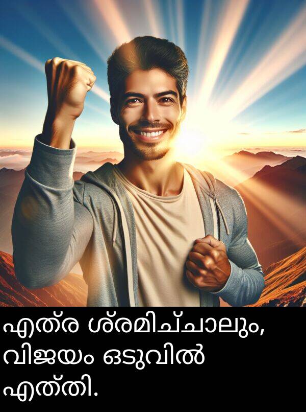 എത്ര: എത്ര ശ്രമിച്ചാലും, വിജയം ഒടുവിൽ എത്തി.