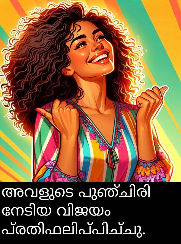 അവളുടെ: അവളുടെ പുഞ്ചിരി നേടിയ വിജയം പ്രതിഫലിപ്പിച്ചു.