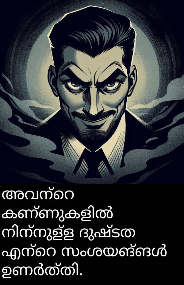 ദുഷ്ടത: അവന്റെ കണ്ണുകളിൽ നിന്നുള്ള ദുഷ്ടത എന്റെ സംശയങ്ങൾ ഉണർത്തി.