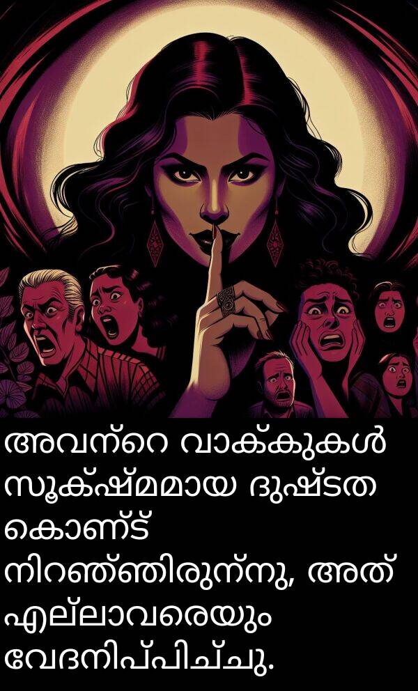 കൊണ്ട്: അവന്റെ വാക്കുകൾ സൂക്ഷ്മമായ ദുഷ്ടത കൊണ്ട് നിറഞ്ഞിരുന്നു, അത് എല്ലാവരെയും വേദനിപ്പിച്ചു.