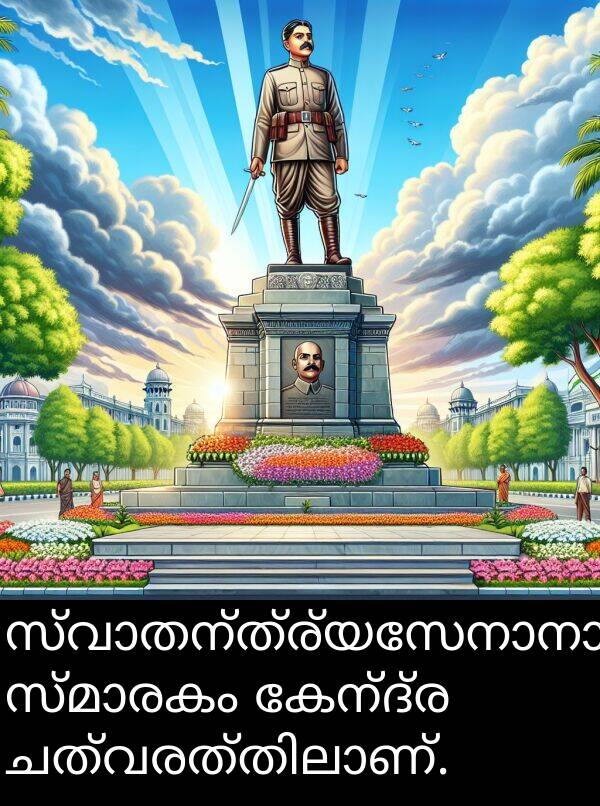 കേന്ദ്ര: സ്വാതന്ത്ര്യസേനാനായകന്റെ സ്മാരകം കേന്ദ്ര ചത്വരത്തിലാണ്.