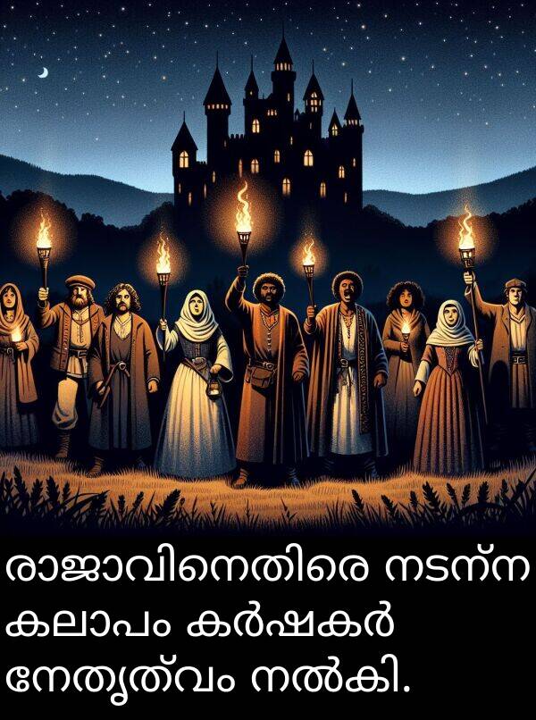 നേതൃത്വം: രാജാവിനെതിരെ നടന്ന കലാപം കർഷകർ നേതൃത്വം നൽകി.