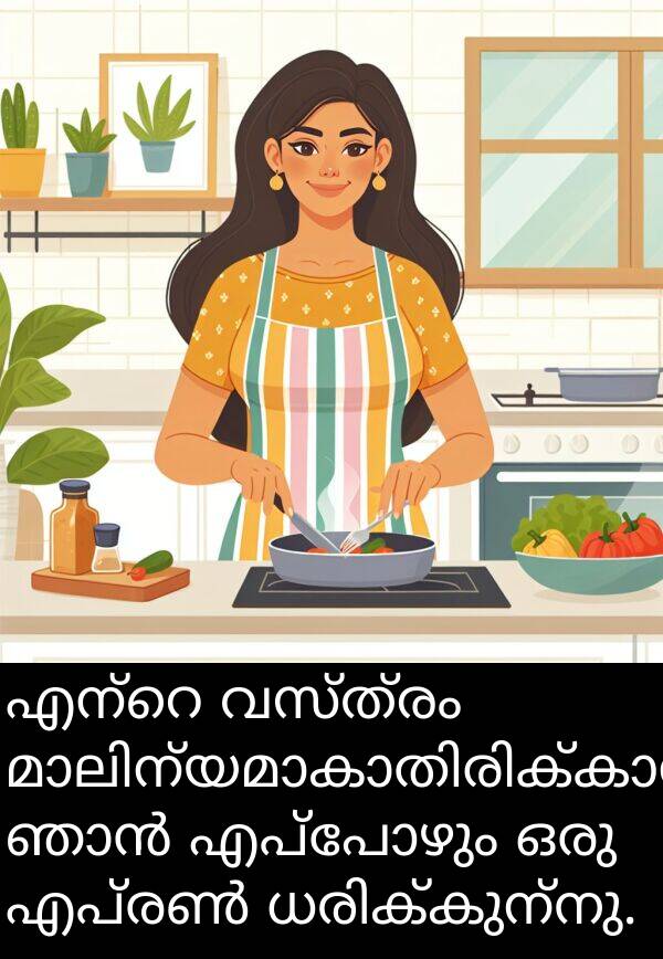 വസ്ത്രം: എന്റെ വസ്ത്രം മാലിന്യമാകാതിരിക്കാൻ ഞാൻ എപ്പോഴും ഒരു എപ്രൺ ധരിക്കുന്നു.