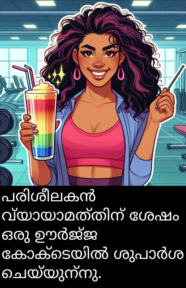 ചെയ്യുന്നു: പരിശീലകൻ വ്യായാമത്തിന് ശേഷം ഒരു ഊർജ്ജ കോക്ടെയിൽ ശുപാർശ ചെയ്യുന്നു.
