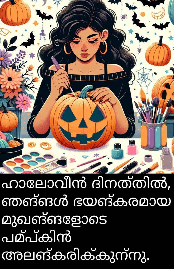 മുഖങ്ങളോടെ: ഹാലോവീൻ ദിനത്തിൽ, ഞങ്ങൾ ഭയങ്കരമായ മുഖങ്ങളോടെ പമ്പ്‌കിൻ അലങ്കരിക്കുന്നു.