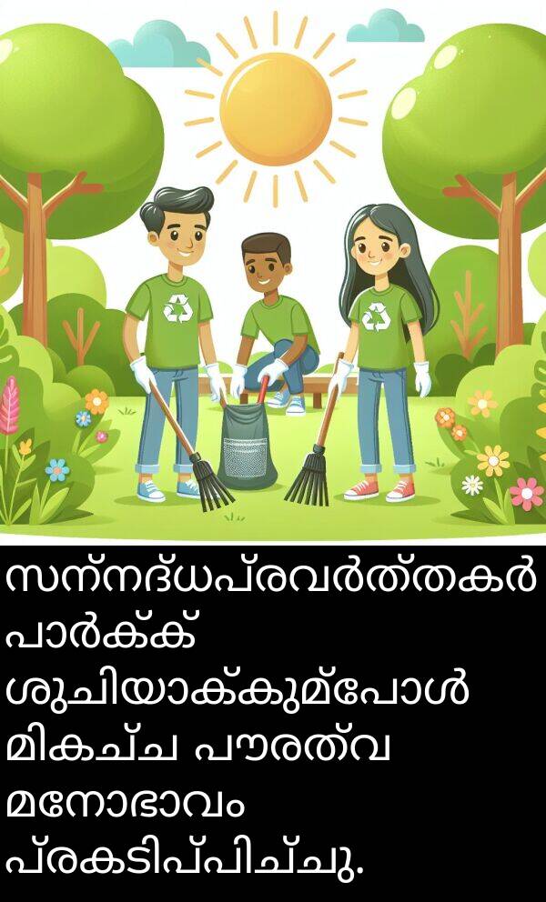 പൗരത്വ: സന്നദ്ധപ്രവർത്തകർ പാർക്ക് ശുചിയാക്കുമ്പോൾ മികച്ച പൗരത്വ മനോഭാവം പ്രകടിപ്പിച്ചു.