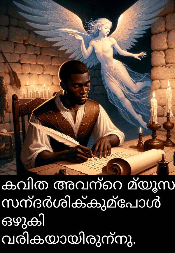 മ്യൂസ: കവിത അവന്റെ മ്യൂസ സന്ദർശിക്കുമ്പോൾ ഒഴുകി വരികയായിരുന്നു.