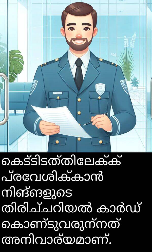 കൊണ്ടുവരുന്നത്: കെട്ടിടത്തിലേക്ക് പ്രവേശിക്കാൻ നിങ്ങളുടെ തിരിച്ചറിയൽ കാർഡ് കൊണ്ടുവരുന്നത് അനിവാര്യമാണ്.
