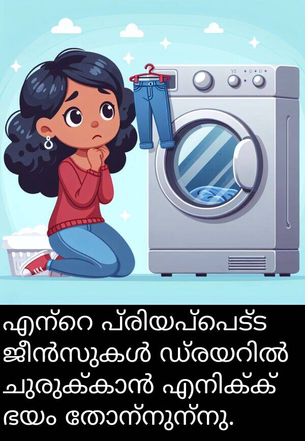 ഭയം: എന്റെ പ്രിയപ്പെട്ട ജീൻസുകൾ ഡ്രയറിൽ ചുരുക്കാൻ എനിക്ക് ഭയം തോന്നുന്നു.