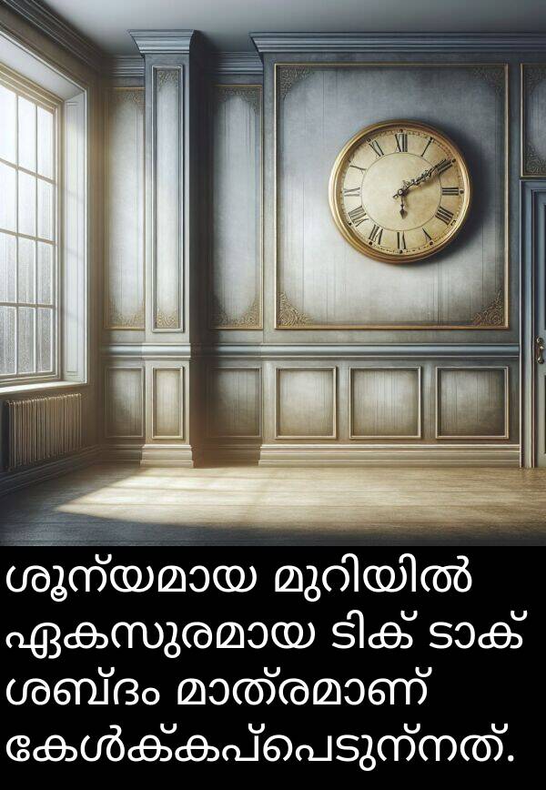 ശബ്ദം: ശൂന്യമായ മുറിയിൽ ഏകസുരമായ ടിക് ടാക് ശബ്ദം മാത്രമാണ് കേൾക്കപ്പെടുന്നത്.