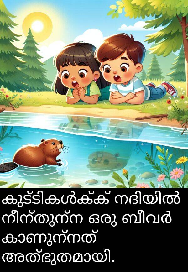നീന്തുന്ന: കുട്ടികൾക്ക് നദിയിൽ നീന്തുന്ന ഒരു ബീവർ കാണുന്നത് അത്ഭുതമായി.