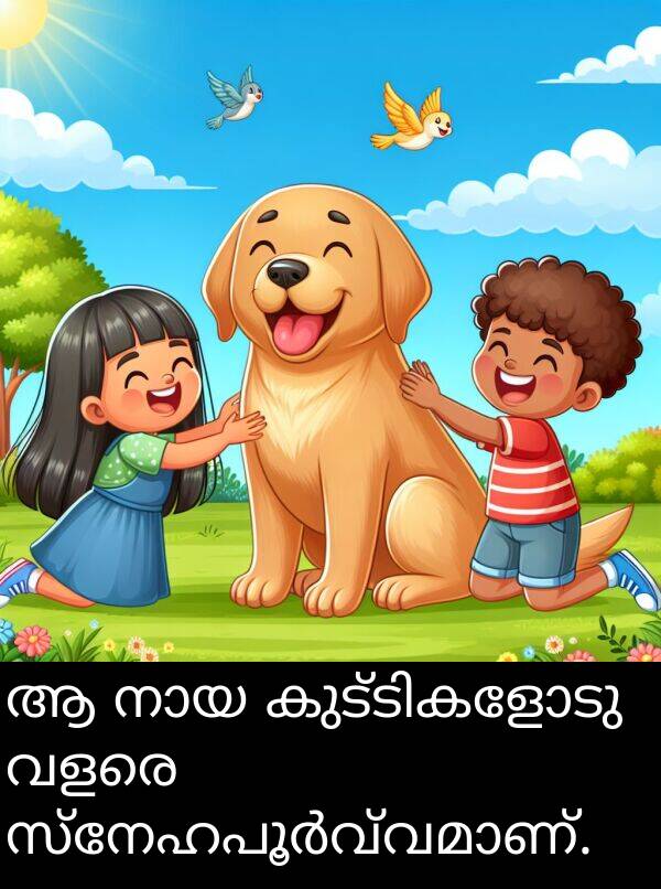 വളരെ: ആ നായ കുട്ടികളോടു വളരെ സ്നേഹപൂർവ്വമാണ്.