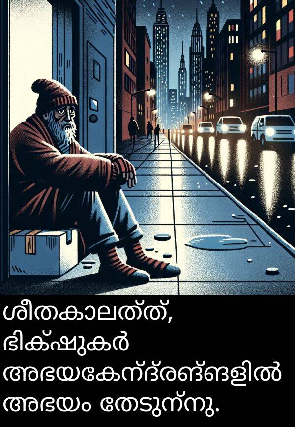 അഭയം: ശീതകാലത്ത്, ഭിക്ഷുകർ അഭയകേന്ദ്രങ്ങളിൽ അഭയം തേടുന്നു.