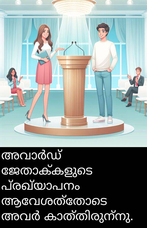 ആവേശത്തോടെ: അവാർഡ് ജേതാക്കളുടെ പ്രഖ്യാപനം ആവേശത്തോടെ അവർ കാത്തിരുന്നു.