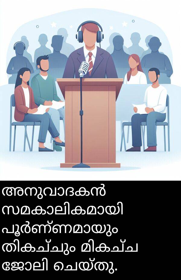 ചെയ്തു: അനുവാദകൻ സമകാലികമായി പൂർണ്ണമായും തികച്ചും മികച്ച ജോലി ചെയ്തു.