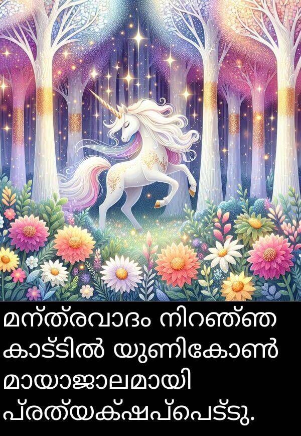 പ്രത്യക്ഷപ്പെട്ടു: മന്ത്രവാദം നിറഞ്ഞ കാട്ടിൽ യുണികോൺ മായാജാലമായി പ്രത്യക്ഷപ്പെട്ടു.