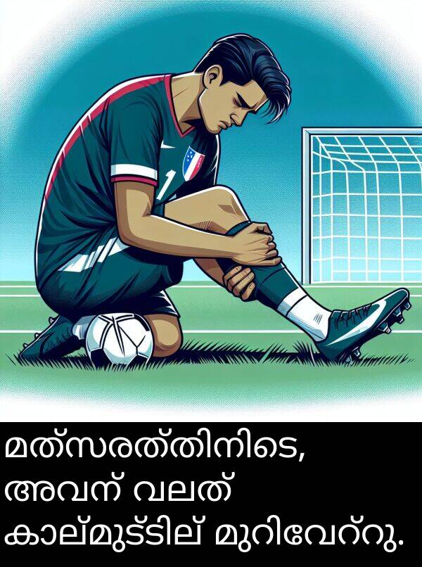വലത്: മത്സരത്തിനിടെ, അവന്‍ വലത് കാല്‍മുട്ടില്‍ മുറിവേറ്റു.