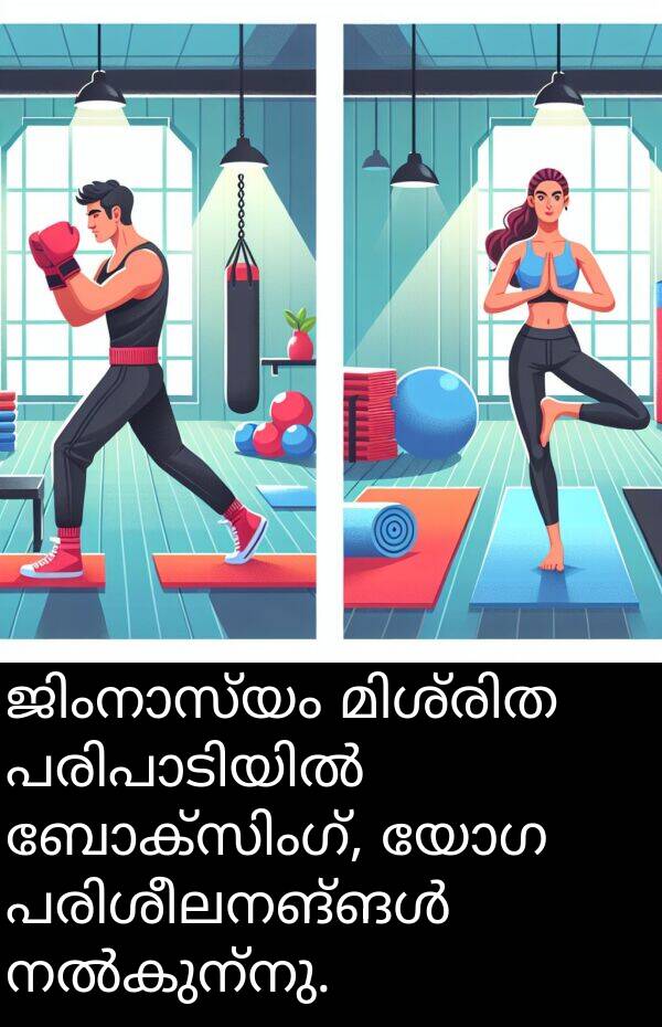 യോഗ: ജിംനാസ്യം മിശ്രിത പരിപാടിയിൽ ബോക്സിംഗ്, യോഗ പരിശീലനങ്ങൾ നൽകുന്നു.