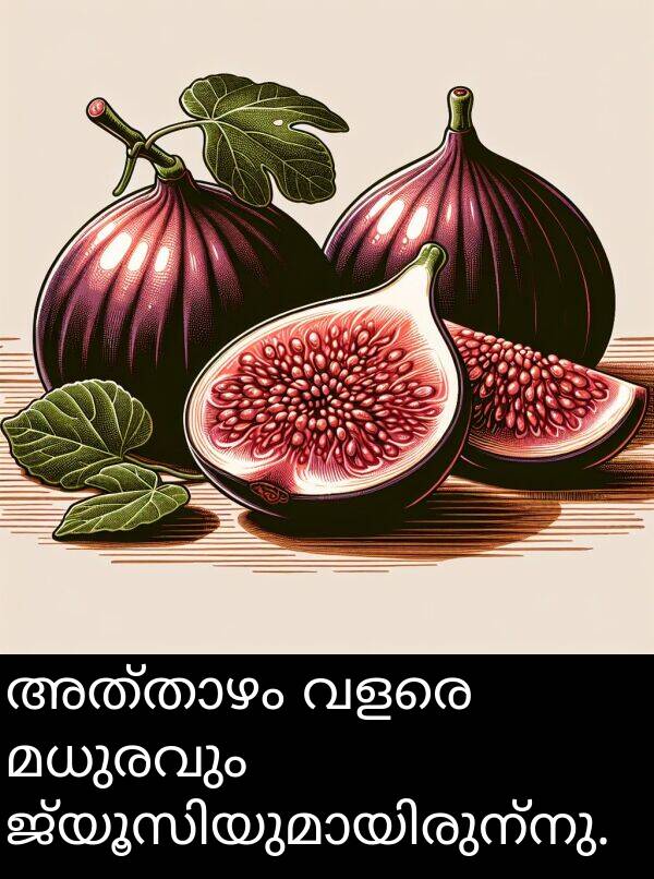 വളരെ: അത്താഴം വളരെ മധുരവും ജ്യൂസിയുമായിരുന്നു.