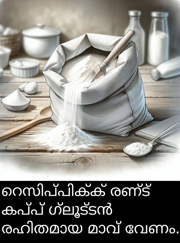 രണ്ട്: റെസിപ്പിക്ക് രണ്ട് കപ്പ് ഗ്ലൂട്ടൻ രഹിതമായ മാവ് വേണം.