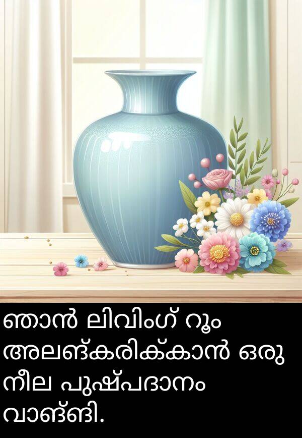 നീല: ഞാൻ ലിവിംഗ് റൂം അലങ്കരിക്കാൻ ഒരു നീല പുഷ്പദാനം വാങ്ങി.