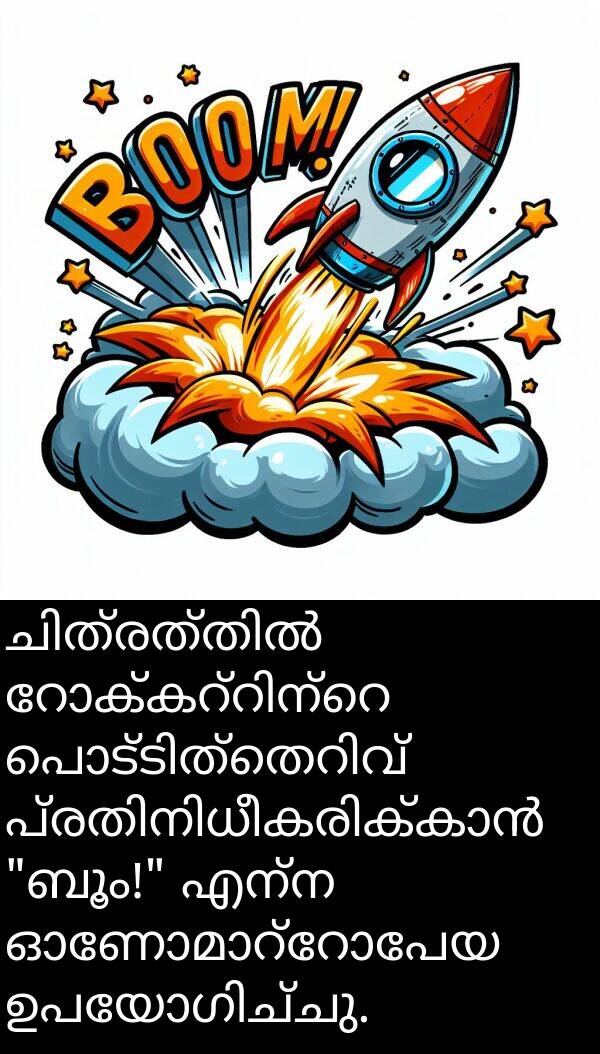 എന്ന: ചിത്രത്തിൽ റോക്കറ്റിന്റെ പൊട്ടിത്തെറിവ് പ്രതിനിധീകരിക്കാൻ "ബൂം!" എന്ന ഓണോമാറ്റോപേയ ഉപയോഗിച്ചു.