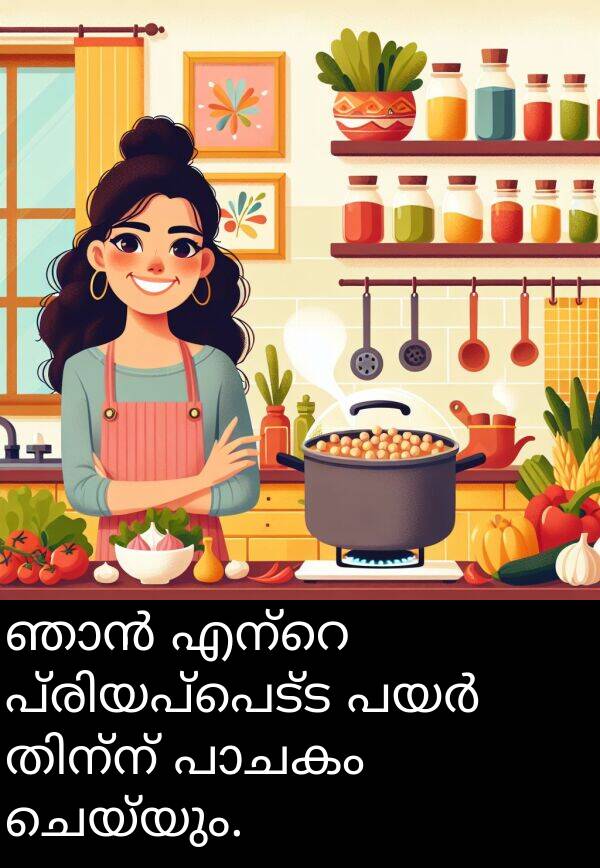 ചെയ്യും: ഞാൻ എന്റെ പ്രിയപ്പെട്ട പയർ തിന്ന് പാചകം ചെയ്യും.