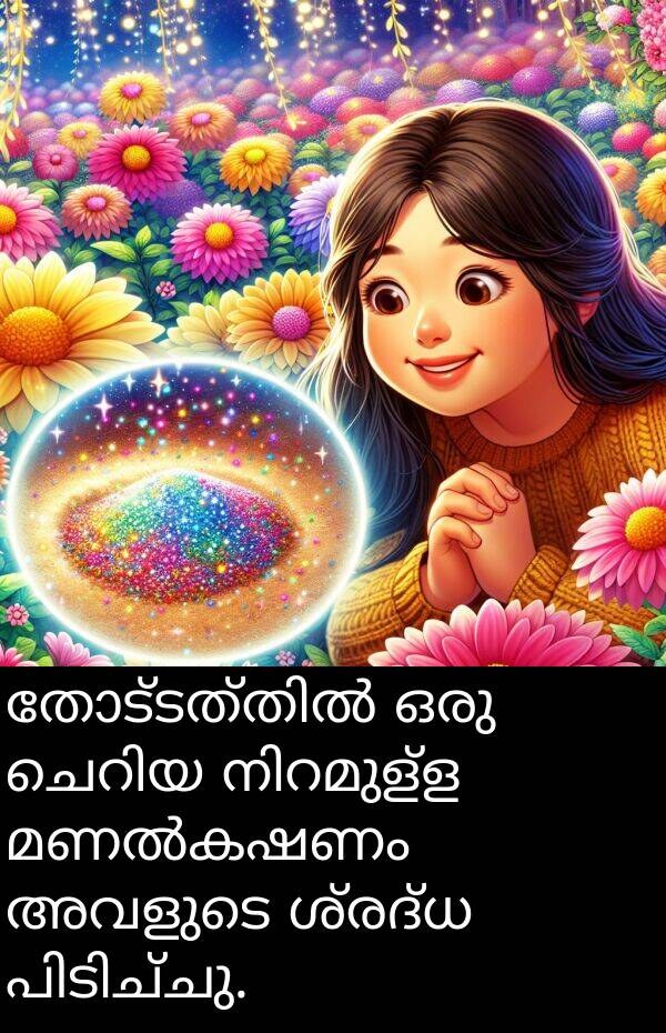 അവളുടെ: തോട്ടത്തിൽ ഒരു ചെറിയ നിറമുള്ള മണൽകഷണം അവളുടെ ശ്രദ്ധ പിടിച്ചു.