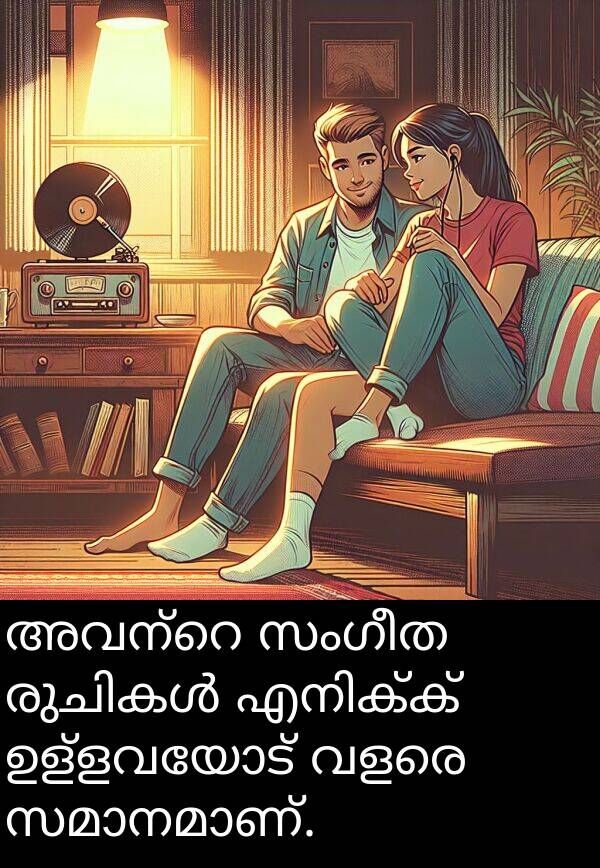 സംഗീത: അവന്റെ സംഗീത രുചികൾ എനിക്ക് ഉള്ളവയോട് വളരെ സമാനമാണ്.