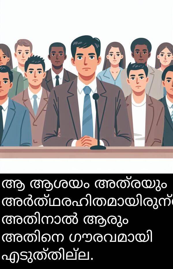 അത്രയും: ആ ആശയം അത്രയും അർത്ഥരഹിതമായിരുന്നു, അതിനാൽ ആരും അതിനെ ഗൗരവമായി എടുത്തില്ല.