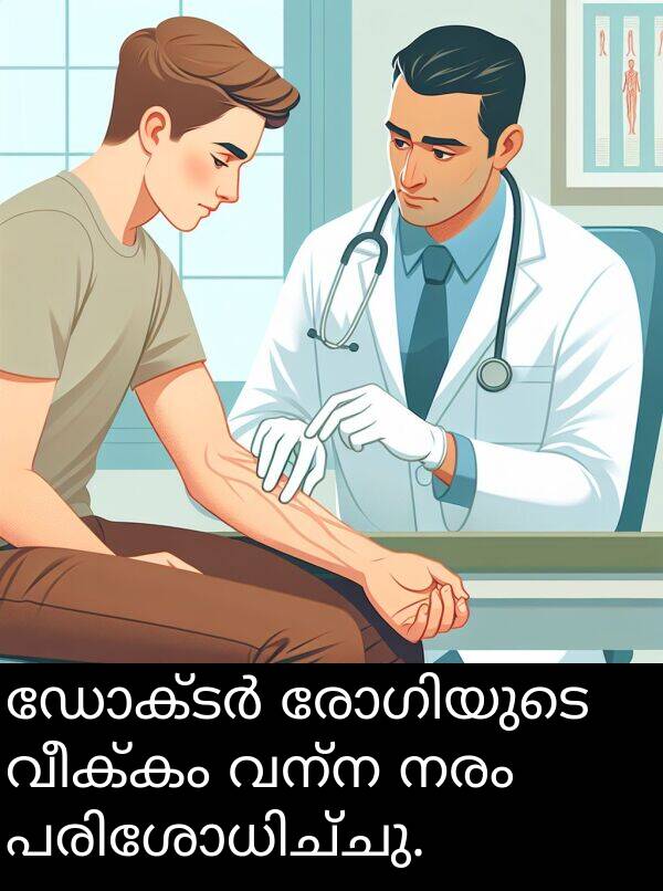 വന്ന: ഡോക്ടർ രോഗിയുടെ വീക്കം വന്ന നരം പരിശോധിച്ചു.