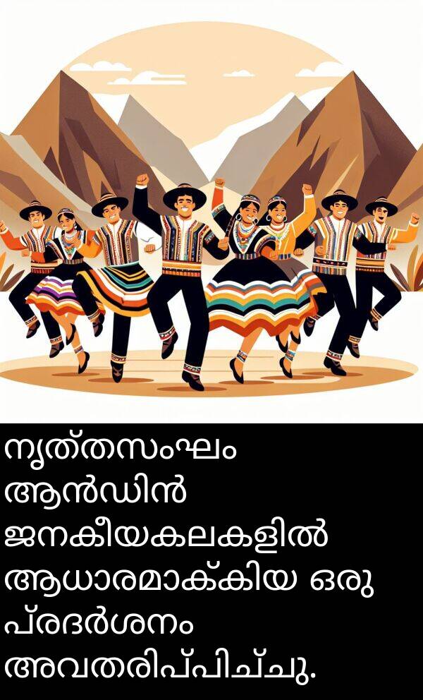 നൃത്തസംഘം: നൃത്തസംഘം ആൻഡിൻ ജനകീയകലകളിൽ ആധാരമാക്കിയ ഒരു പ്രദർശനം അവതരിപ്പിച്ചു.