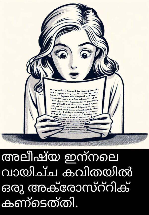 അലീഷ്യ: അലീഷ്യ ഇന്നലെ വായിച്ച കവിതയിൽ ഒരു അക്രോസ്റ്റിക് കണ്ടെത്തി.