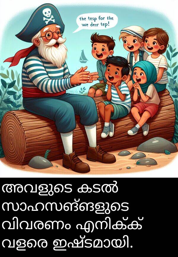അവളുടെ: അവളുടെ കടൽ സാഹസങ്ങളുടെ വിവരണം എനിക്ക് വളരെ ഇഷ്ടമായി.