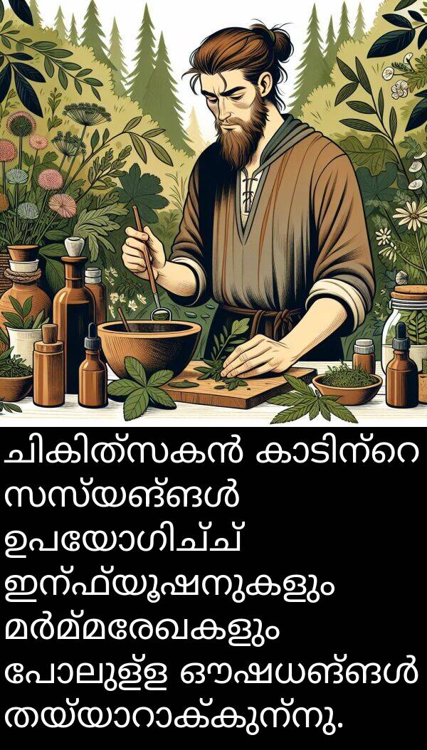 ഇന്ഫ്യൂഷനുകളും: ചികിത്സകൻ കാടിന്റെ സസ്യങ്ങൾ ഉപയോഗിച്ച് ഇന്ഫ്യൂഷനുകളും മർമ്മരേഖകളും പോലുള്ള ഔഷധങ്ങൾ തയ്യാറാക്കുന്നു.