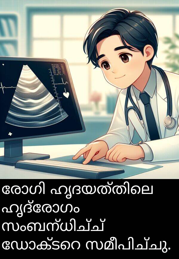 ഹൃദ്രോഗം: രോഗി ഹൃദയത്തിലെ ഹൃദ്രോഗം സംബന്ധിച്ച് ഡോക്ടറെ സമീപിച്ചു.