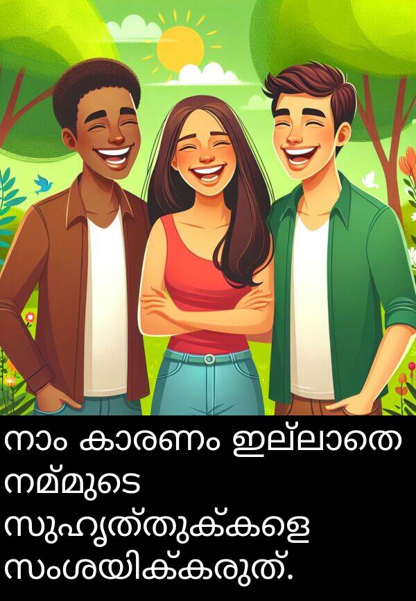 നമ്മുടെ: നാം കാരണം ഇല്ലാതെ നമ്മുടെ സുഹൃത്തുക്കളെ സംശയിക്കരുത്.