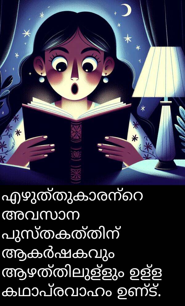 ഉള്ള: എഴുത്തുകാരന്റെ അവസാന പുസ്തകത്തിന് ആകർഷകവും ആഴത്തിലുള്ളും ഉള്ള കഥാപ്രവാഹം ഉണ്ട്.