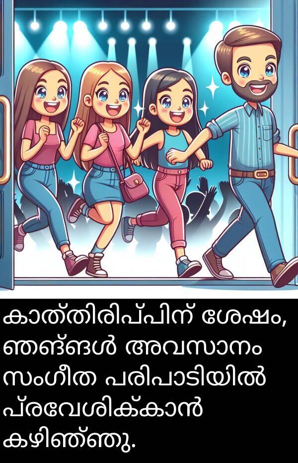 സംഗീത: കാത്തിരിപ്പിന് ശേഷം, ഞങ്ങൾ അവസാനം സംഗീത പരിപാടിയിൽ പ്രവേശിക്കാൻ കഴിഞ്ഞു.