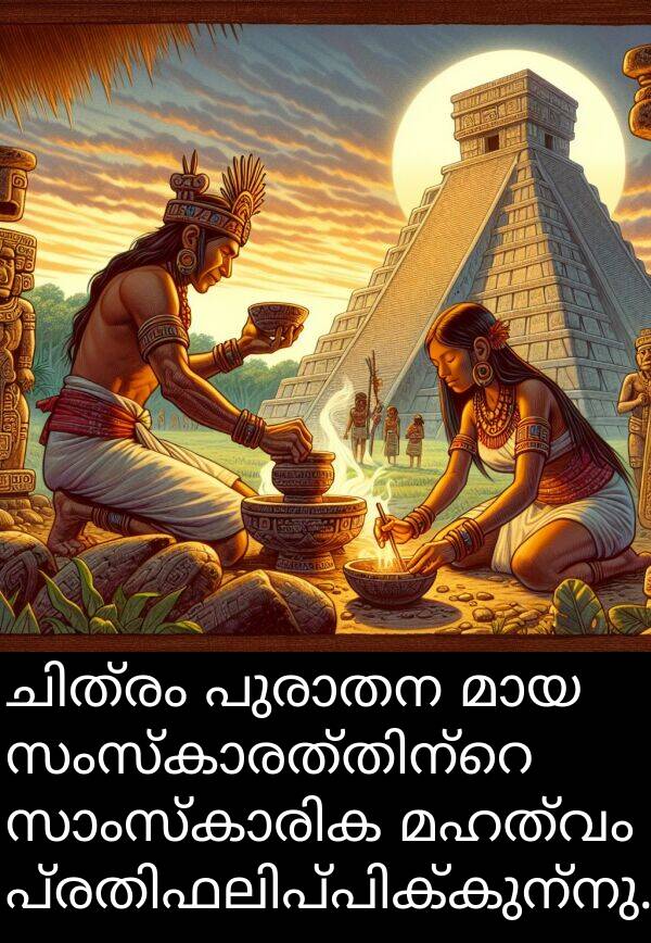 മഹത്വം: ചിത്രം പുരാതന മായ സംസ്കാരത്തിന്റെ സാംസ്കാരിക മഹത്വം പ്രതിഫലിപ്പിക്കുന്നു.