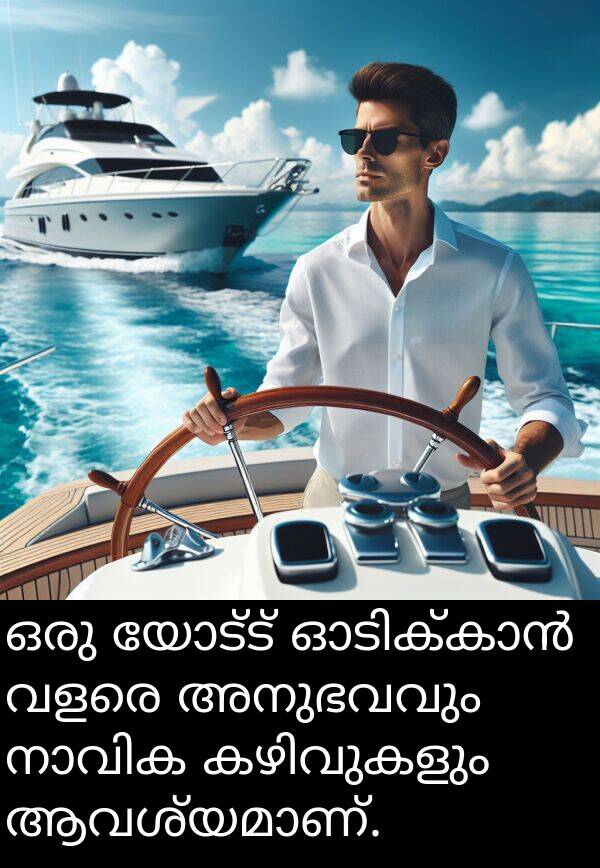 യോട്ട്: ഒരു യോട്ട് ഓടിക്കാൻ വളരെ അനുഭവവും നാവിക കഴിവുകളും ആവശ്യമാണ്.