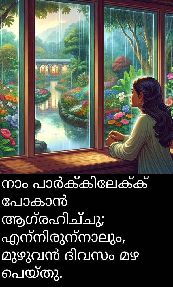 പെയ്തു: നാം പാർക്കിലേക്ക് പോകാൻ ആഗ്രഹിച്ചു; എന്നിരുന്നാലും, മുഴുവൻ ദിവസം മഴ പെയ്തു.