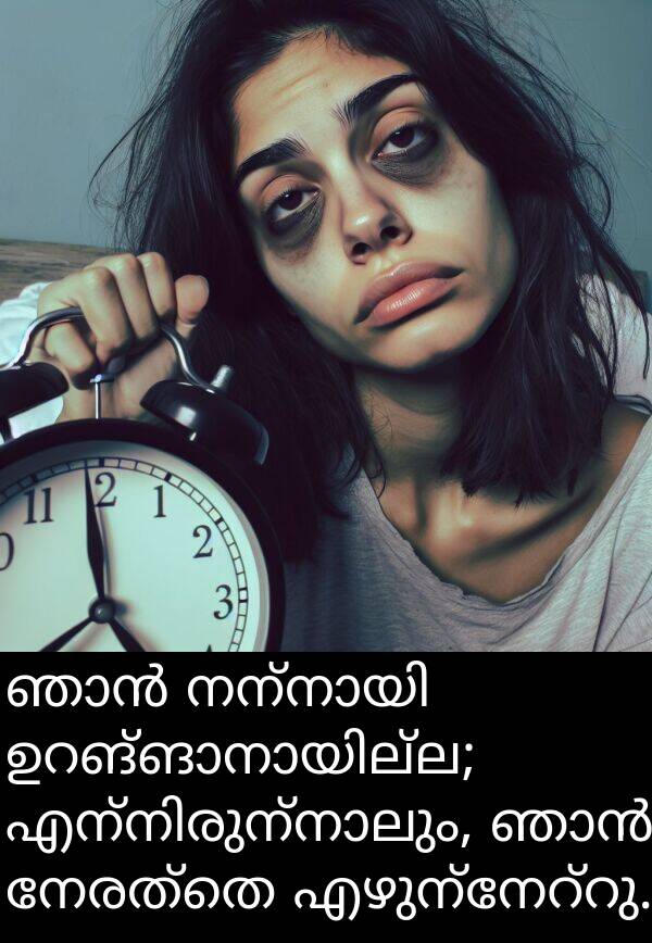 നേരത്തെ: ഞാൻ നന്നായി ഉറങ്ങാനായില്ല; എന്നിരുന്നാലും, ഞാൻ നേരത്തെ എഴുന്നേറ്റു.