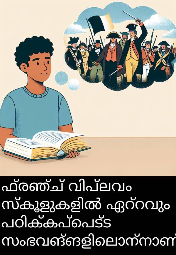 ഫ്രഞ്ച്: ഫ്രഞ്ച് വിപ്ലവം സ്കൂളുകളിൽ ഏറ്റവും പഠിക്കപ്പെട്ട സംഭവങ്ങളിലൊന്നാണ്.