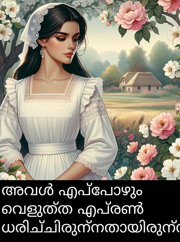 വെളുത്ത: അവൾ എപ്പോഴും വെളുത്ത എപ്രൺ ധരിച്ചിരുന്നതായിരുന്നു.
