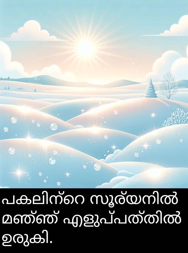 മഞ്ഞ്: പകലിന്റെ സൂര്യനിൽ മഞ്ഞ് എളുപ്പത്തിൽ ഉരുകി.