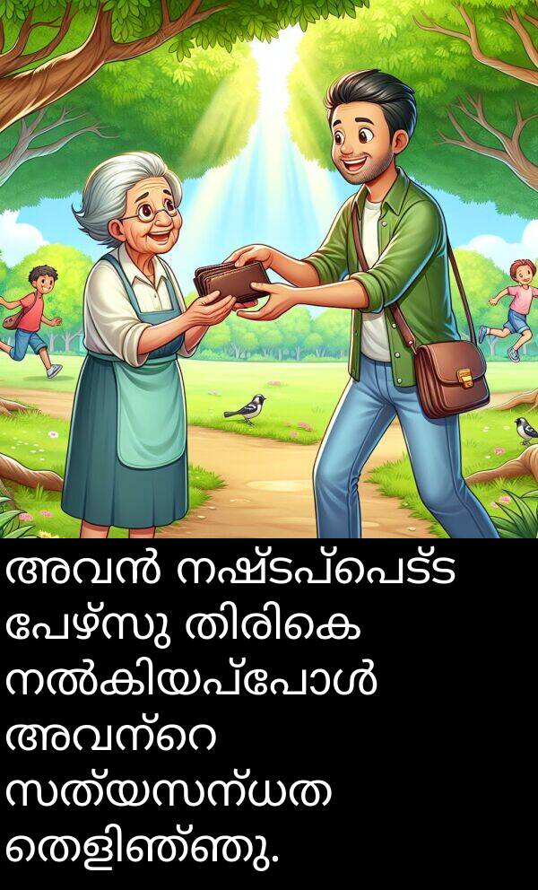 നഷ്ടപ്പെട്ട: അവൻ നഷ്ടപ്പെട്ട പേഴ്സു തിരികെ നൽകിയപ്പോൾ അവന്റെ സത്യസന്ധത തെളിഞ്ഞു.