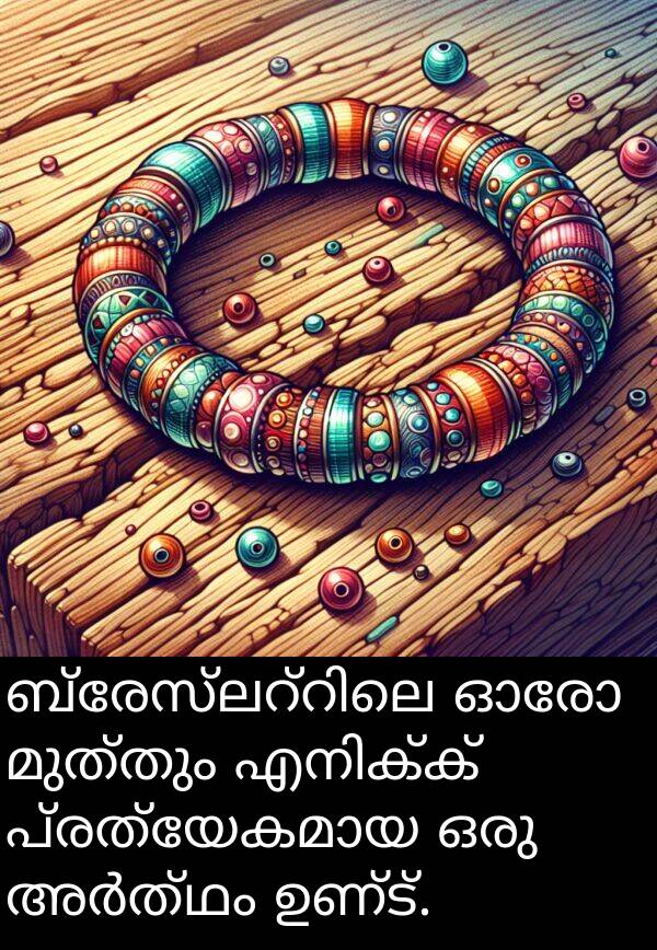 ഉണ്ട്: ബ്രേസ്ലറ്റിലെ ഓരോ മുത്തും എനിക്ക് പ്രത്യേകമായ ഒരു അർത്ഥം ഉണ്ട്.